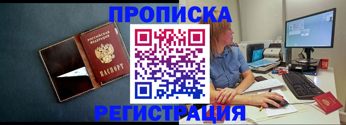 прописка в Железноводске