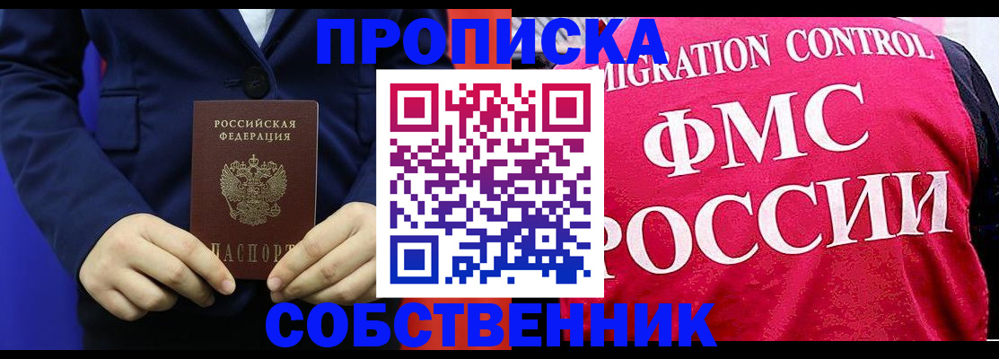 прописка в Железноводске